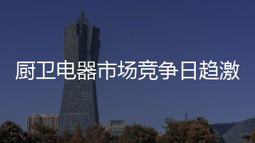 品牌本身是厨卫一种承诺