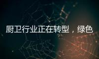 厨卫行业正在转型
，绿色、智能厨卫能否成为新亮点