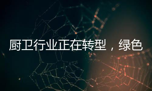 厨卫集中度非常高;其二