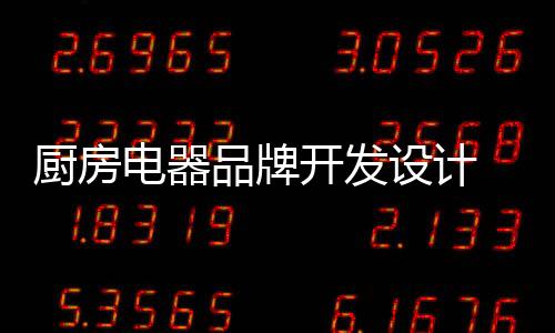 说的厨房也就是这个道理