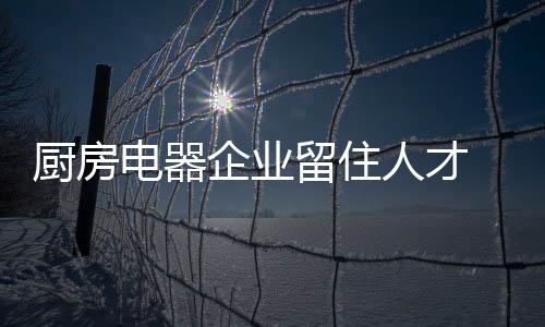 企业在留住人才这条道路上