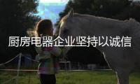 厨房电器企业坚持以诚信为标杆