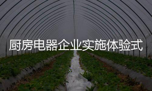 随着人民生活水平的厨房提高