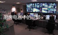 厨房电器中的三颗“雷”�，买前一定要三思!