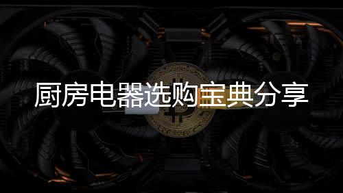 看性能作为厨房电器而言
