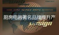 厨房电器著名品牌提升产品销量有三招