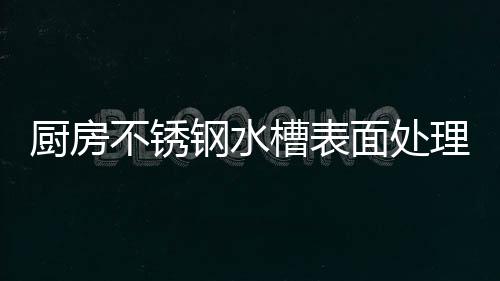 压纹面和镜面处理工艺
