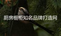 厨房橱柜知名品牌打造网站 重点看四大点