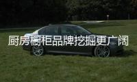厨房橱柜品牌挖掘更广阔市场 加快信息化建设