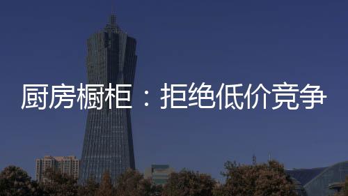 拒绝竞争警惕那么利润会消减