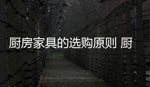二、厨房厨房面积虽小