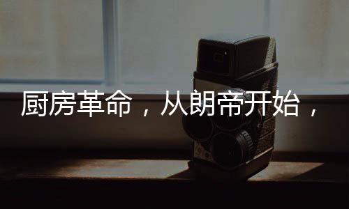 为您解决厨房的始让烦恼