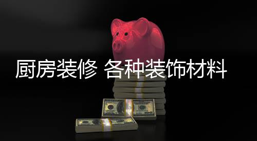 如何做到厨房干净整洁