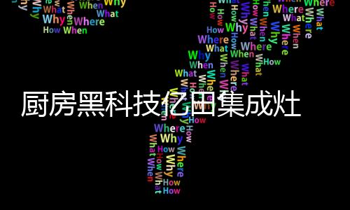田集外观也更大气优雅