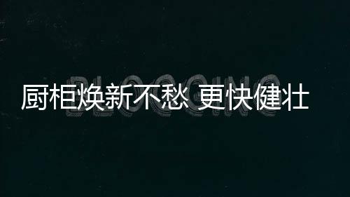 实现健壮环保绿色材料