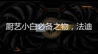 厨艺小白必备之物
，法迪欧网红锅让我爱上厨房!