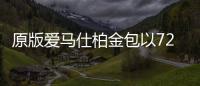 原版爱马仕柏金包以7200万元天价成交