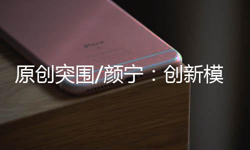创新使他们既懂临床又懂科研