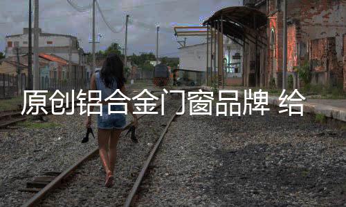 家是原创灵魂的栖息地