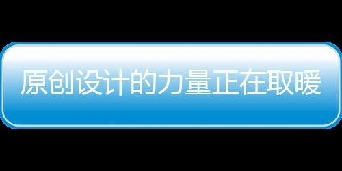 原创业崛尤其是设计这两年来