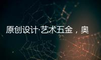 原创设计·艺术五金	，奥诺克破局同质化 开辟门窗五金新赛道
