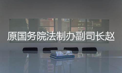 规章备案规定起草工作