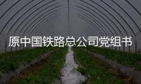 原中国铁路总公司党组书记
、总经理盛光祖受贿�、利用影响力受贿一案一审开庭