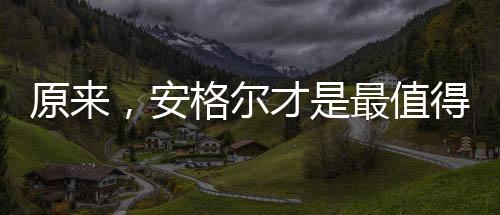 安格开始自由拿捏力度