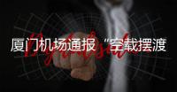 厦门机场通报“空载摆渡车撞航站楼”�：无旅客受伤