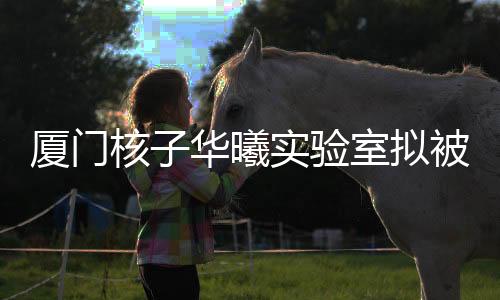 名录载入经营异常名录