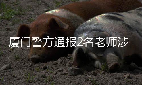厦门嫌性彭某趁赵某醉酒