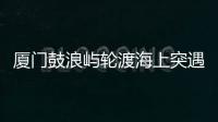 厦门鼓浪屿轮渡海上突遇极端天气安全靠岸	，乘客	：雷劈到海浪上，和朋友算过命的交情了
