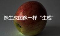 像生成图像一样“生成”新材料，AI4Science显神通丨科创要闻