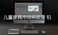 儿童家具市场将颠覆 机遇与挑战并存