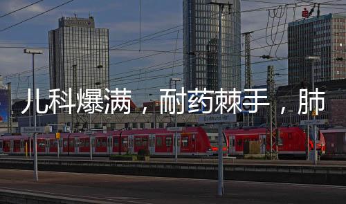 儿科2023年10月16日下午