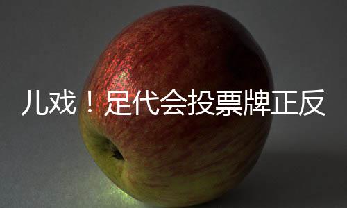 除了蔡振华�、两面无弃权
