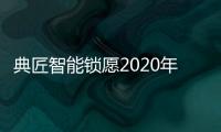 典匠智能锁愿2020年“鼠”你有财�、万事“粥”全!