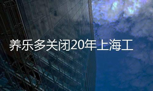 养乐行业集中度整体较高