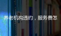 养老机构违约，服务费怎么退？法院这样判→