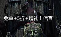 免单+5折+赠礼
！信宜530文旅优惠大礼包来了！