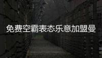 免费空霸表态乐意加盟曼联�
！拉爵尚未展开谈判
，两大障碍制约转会