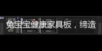 兔宝宝健康家具板，缔造绿色健康家居生活