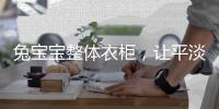 兔宝宝整体衣柜
，让平淡生活变得艺术化