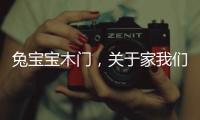 兔宝宝木门�	，关于家我们有自己的想法