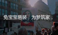 兔宝宝易装，为梦筑家�，给所有孩子一个健康的童年