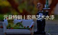 元旦特辑丨宏燕艺术水漆：请查收您的2021年度生活报告