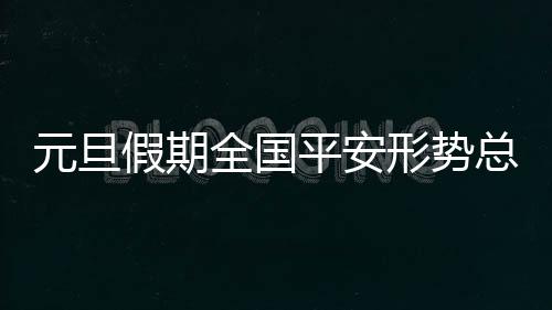 全国深入开展排查整治