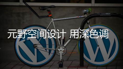 空间潮酷不失温和