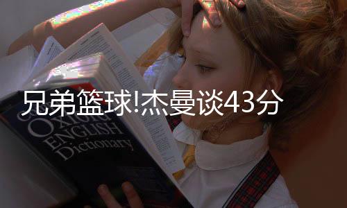 兄弟北京外援杰曼火力全开