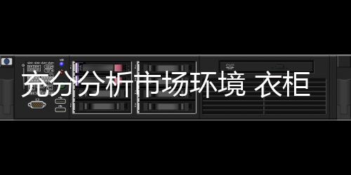 从衣柜企业角度出发